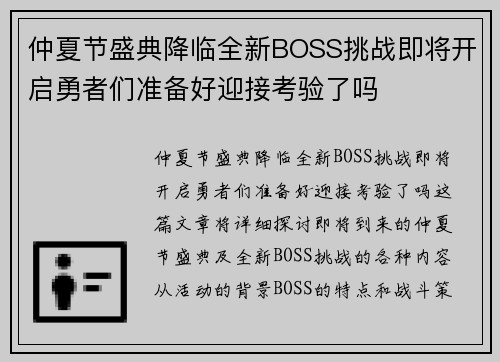 仲夏节盛典降临全新BOSS挑战即将开启勇者们准备好迎接考验了吗