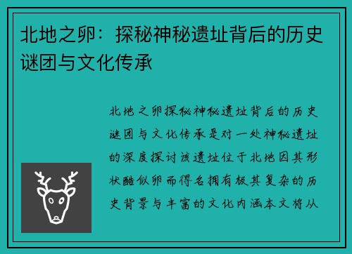 北地之卵：探秘神秘遗址背后的历史谜团与文化传承