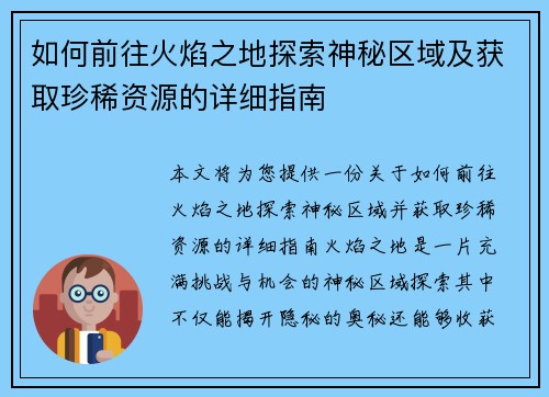如何前往火焰之地探索神秘区域及获取珍稀资源的详细指南