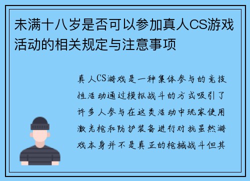 未满十八岁是否可以参加真人CS游戏活动的相关规定与注意事项