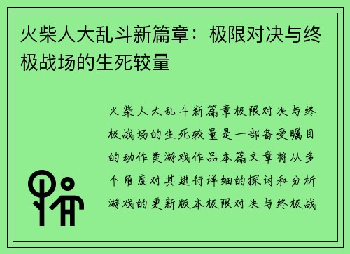 火柴人大乱斗新篇章：极限对决与终极战场的生死较量