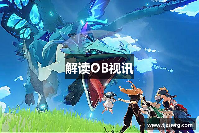 解读OB视讯