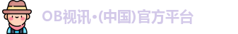 OB视讯